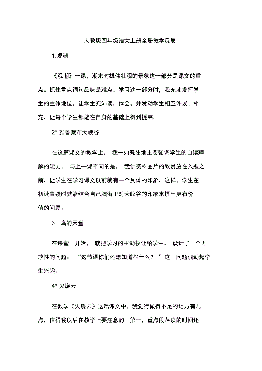 (完整)人教版四年级语文上册全册教学反思,推荐文档_第1页