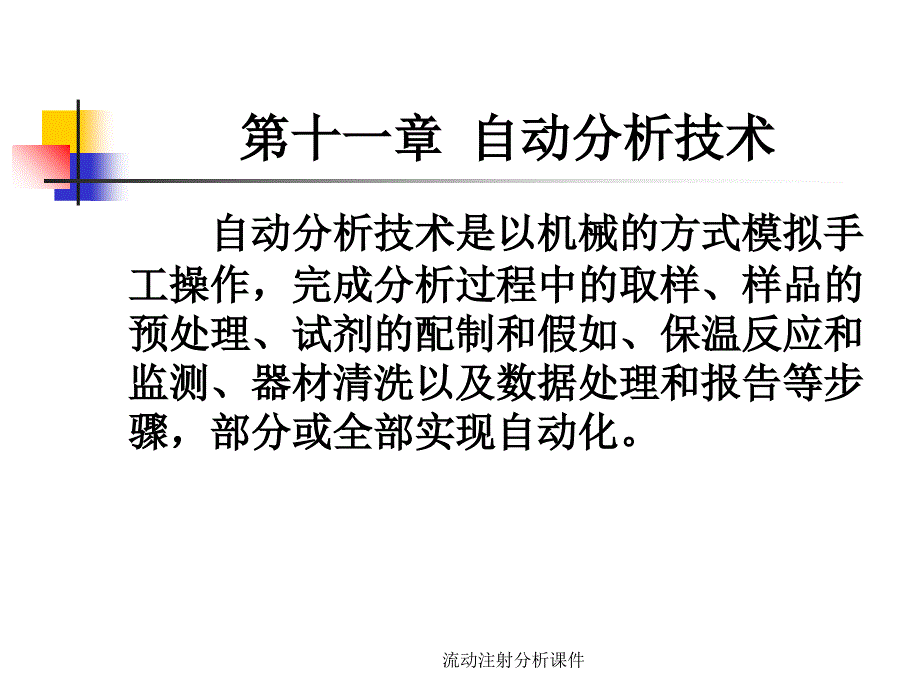 流动注射分析课件_第1页