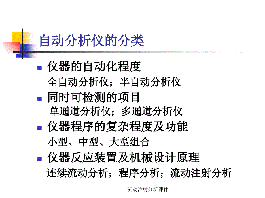 流动注射分析课件_第3页