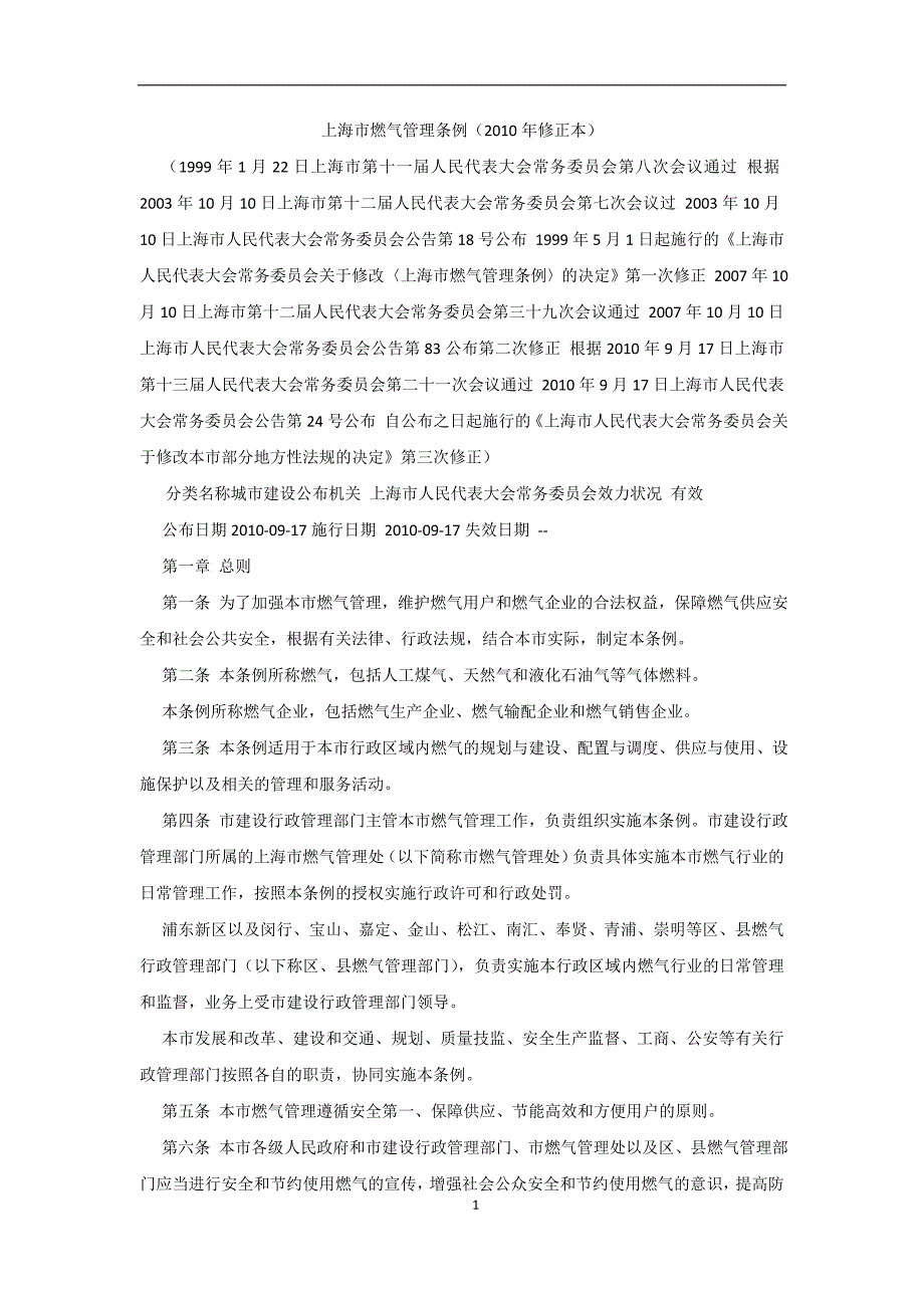 上海市燃气管理条例_第1页