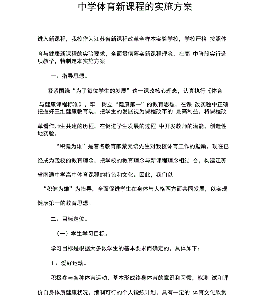 中学体育新课程的实施方案_第1页