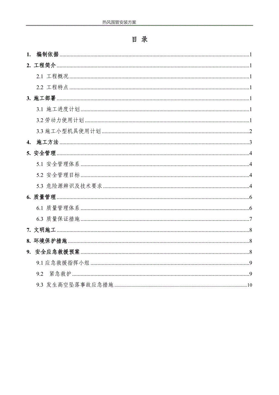 高炉热风围管安装方案.doc_第1页