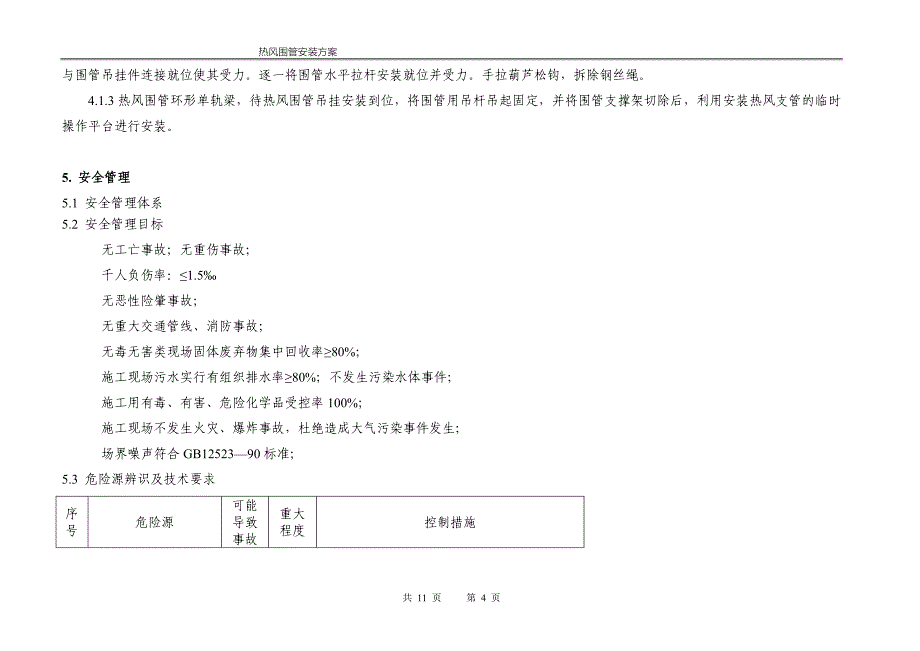 高炉热风围管安装方案.doc_第5页