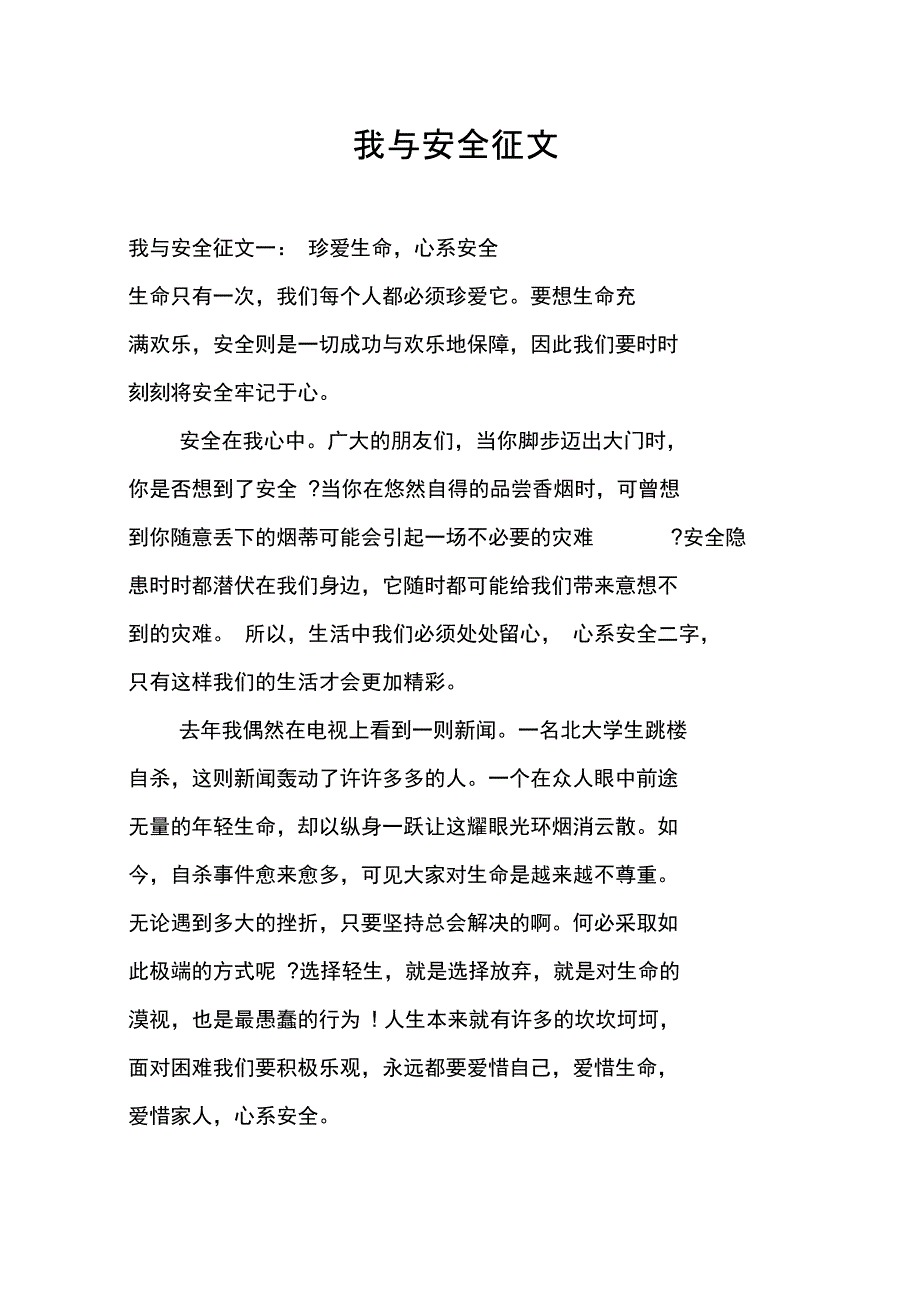 我与安全征文_第1页