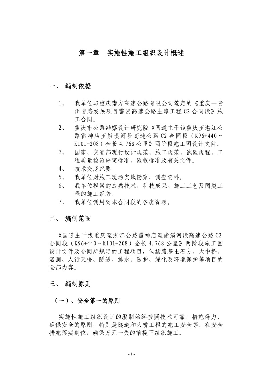 渝黔高速公路施工组织设计.doc_第1页