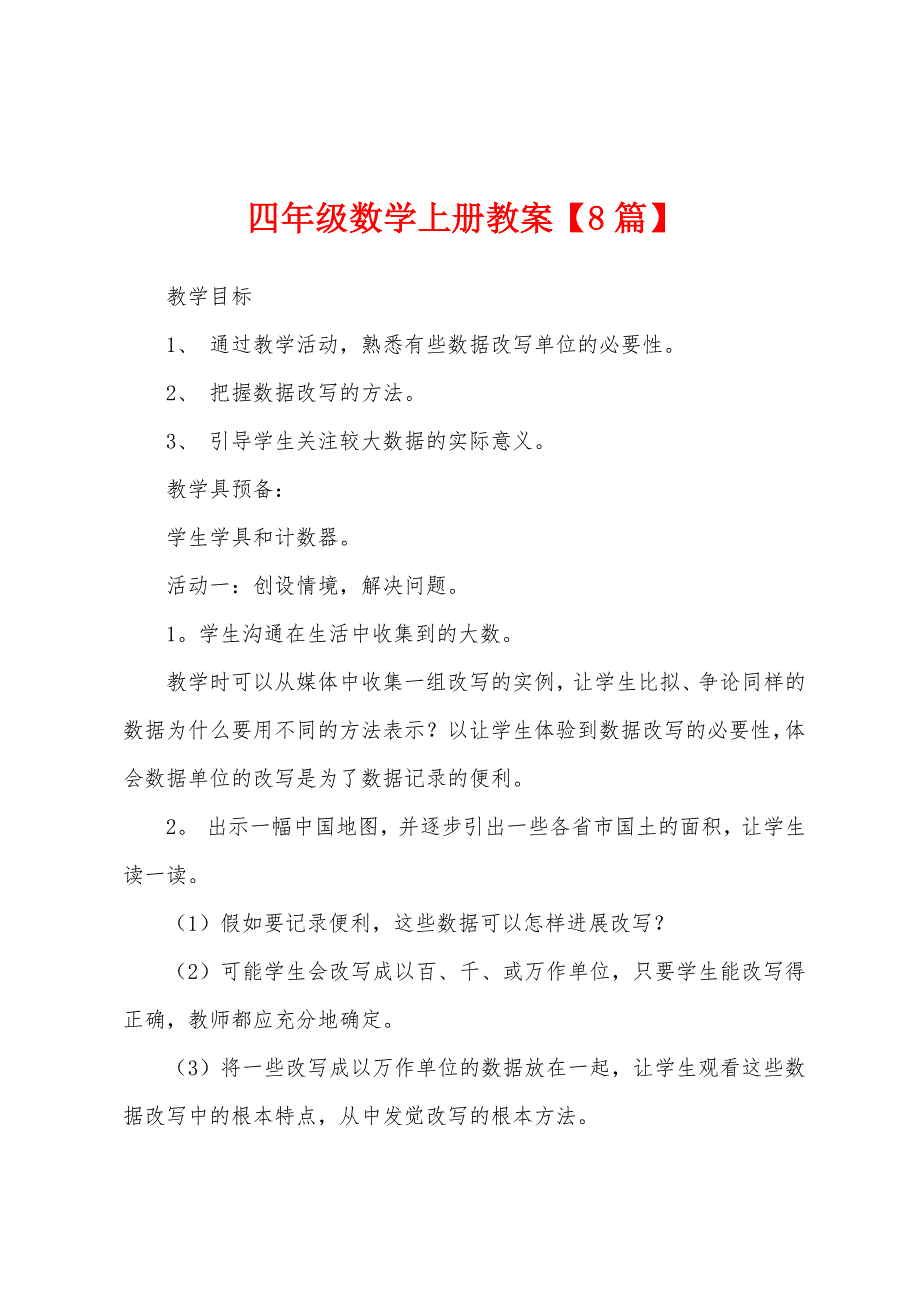 四年级数学上册教案【8篇】.docx_第1页