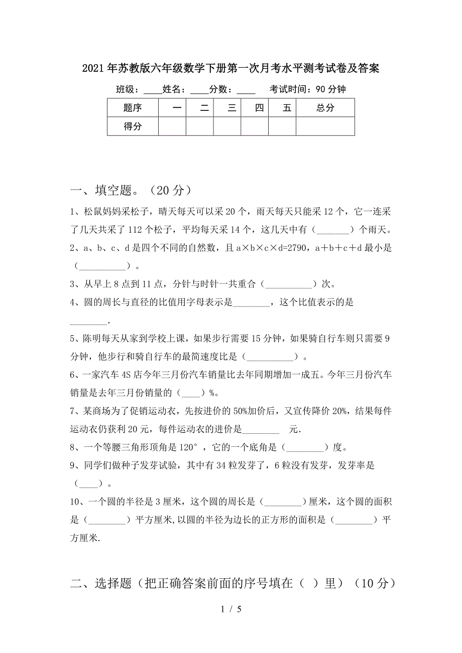 2021年苏教版六年级数学下册第一次月考水平测考试卷及答案.doc_第1页