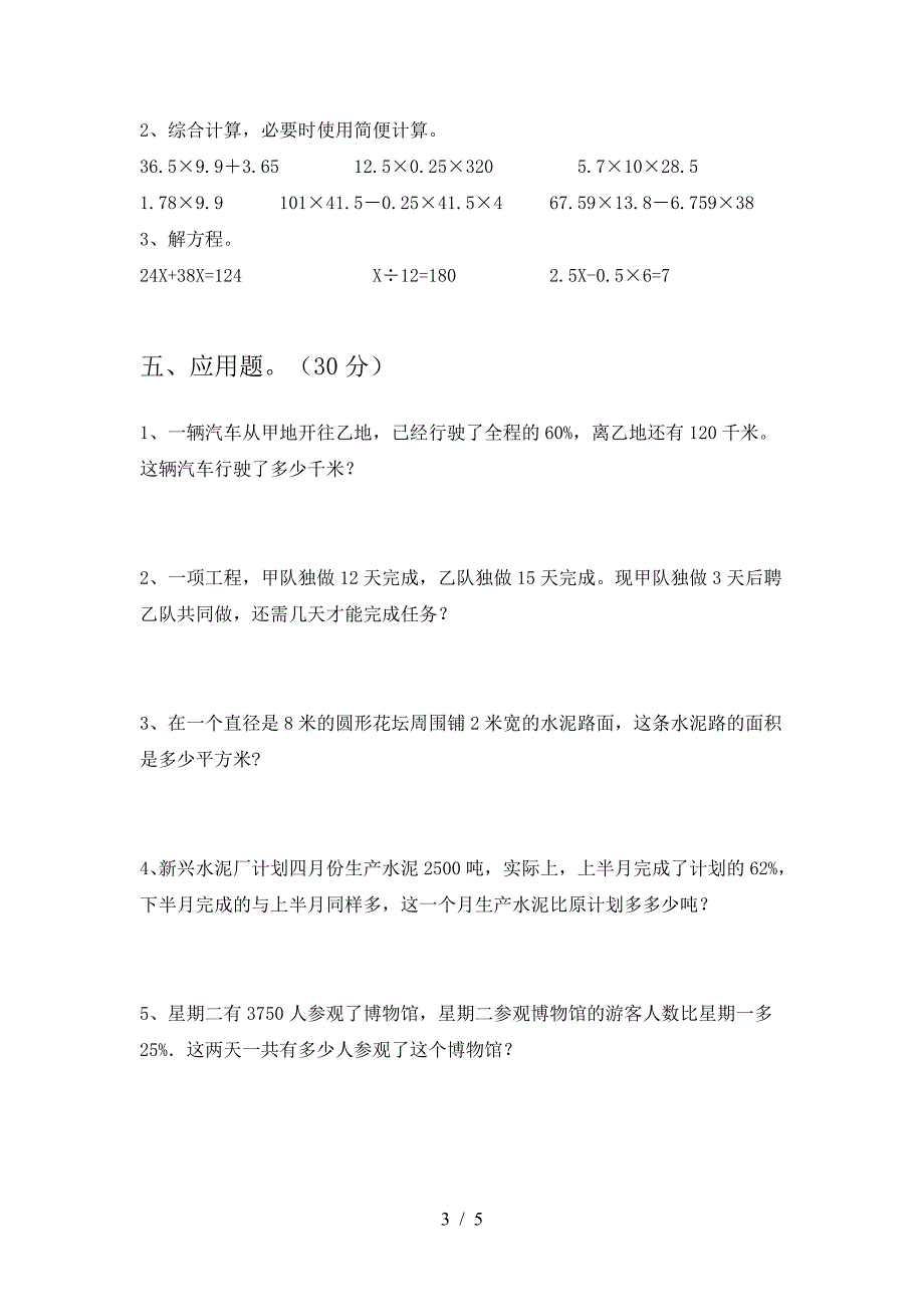 2021年苏教版六年级数学下册第一次月考水平测考试卷及答案.doc_第3页