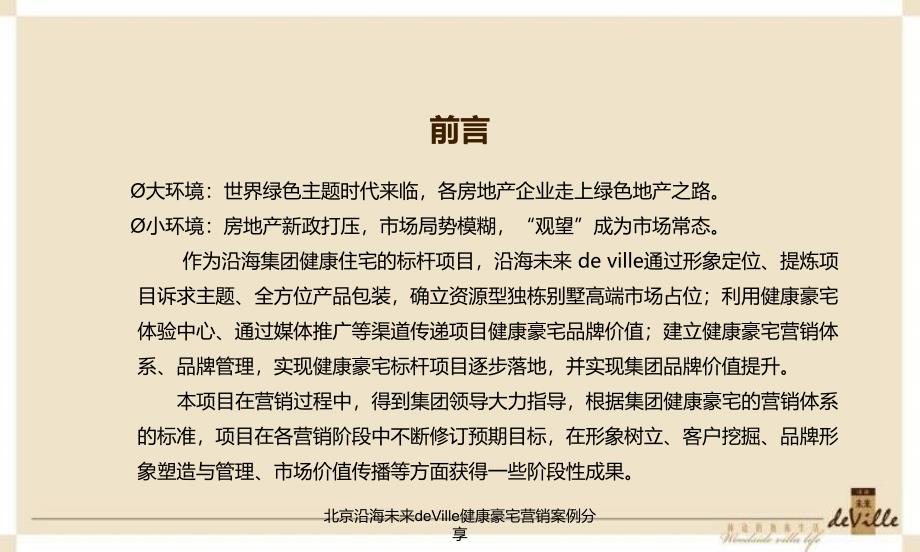 北京沿海未来deVille健康豪宅营销案例分享课件_第1页