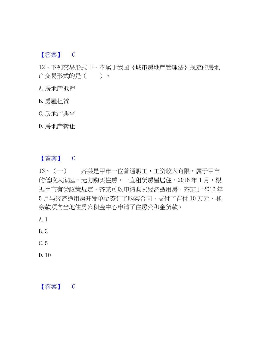 2023年房地产经纪人之房地产交易制度政策高分题库附精品答案_第5页