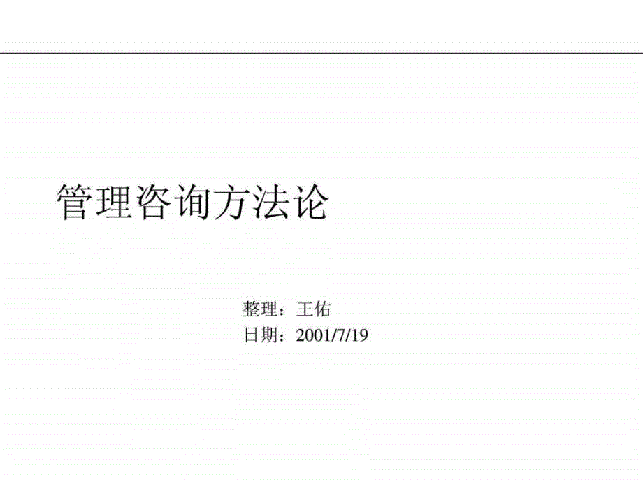 管理咨询方法论.ppt_第1页