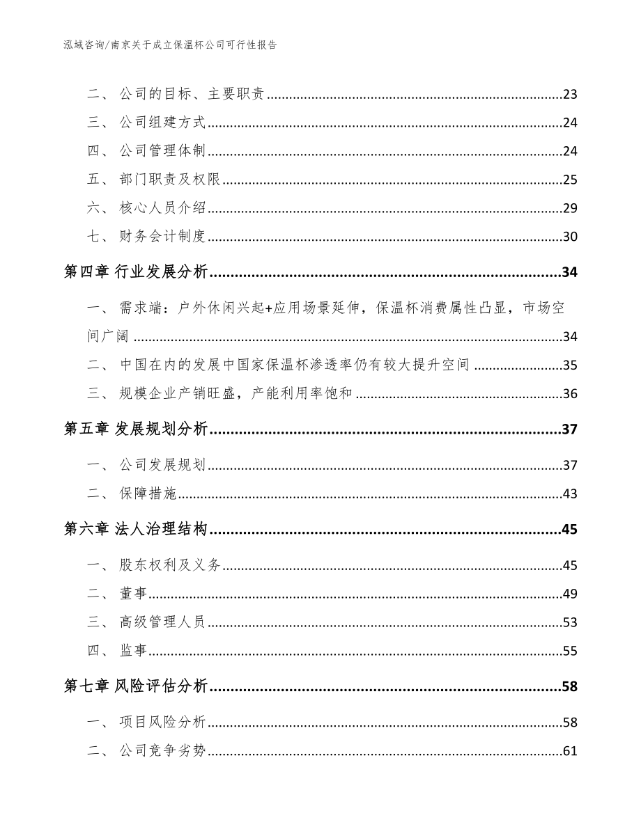 南京关于成立保温杯公司可行性报告【范文参考】_第4页