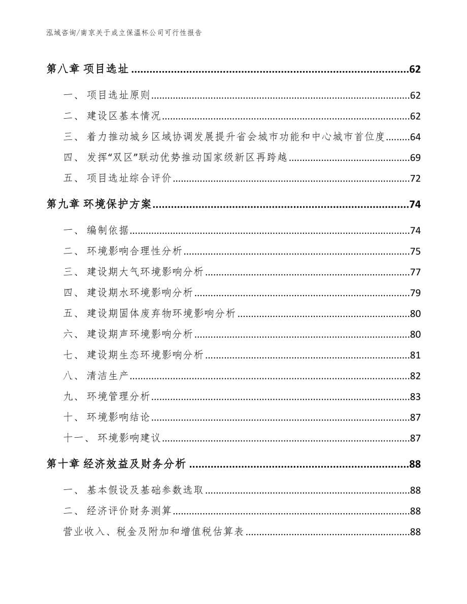 南京关于成立保温杯公司可行性报告【范文参考】_第5页