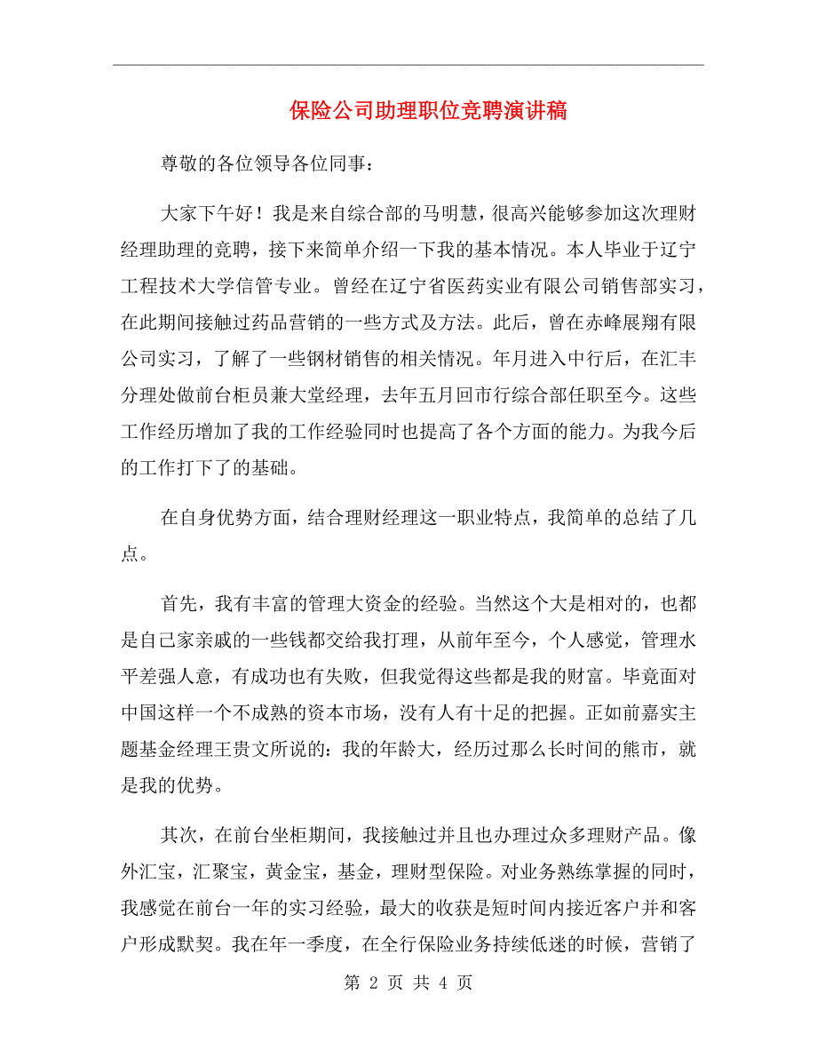 保险公司助理职位竞聘演讲稿_第2页