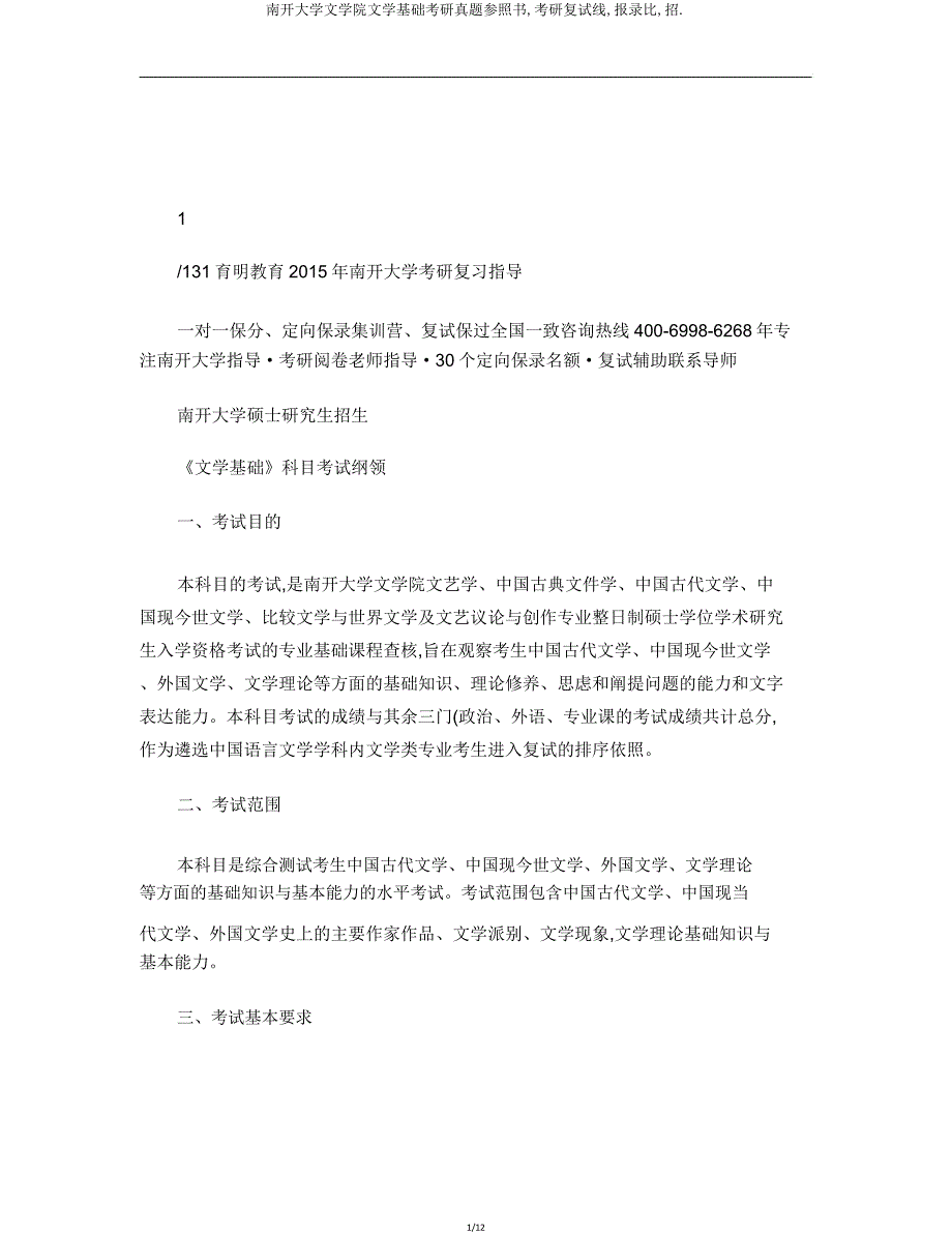 南开大学文学院文学基础考研真题参考书考研复试线报录比招.doc_第1页