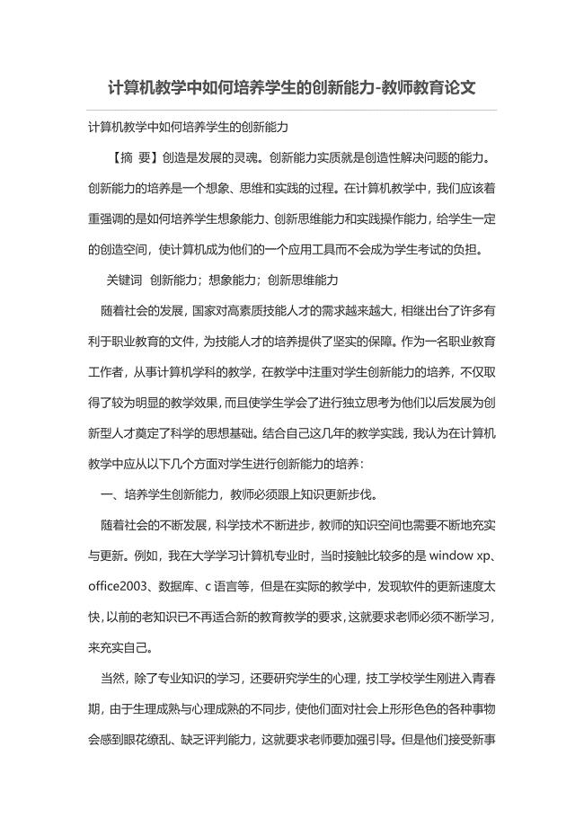 计算机教学中如何培养学生的创新能力.doc