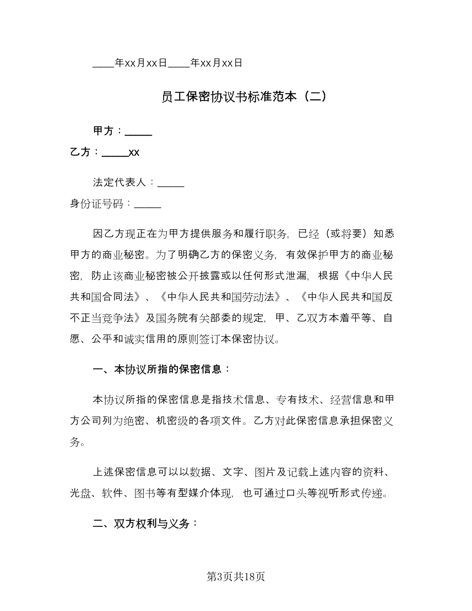 员工保密协议书标准范本（六篇）.doc_第3页