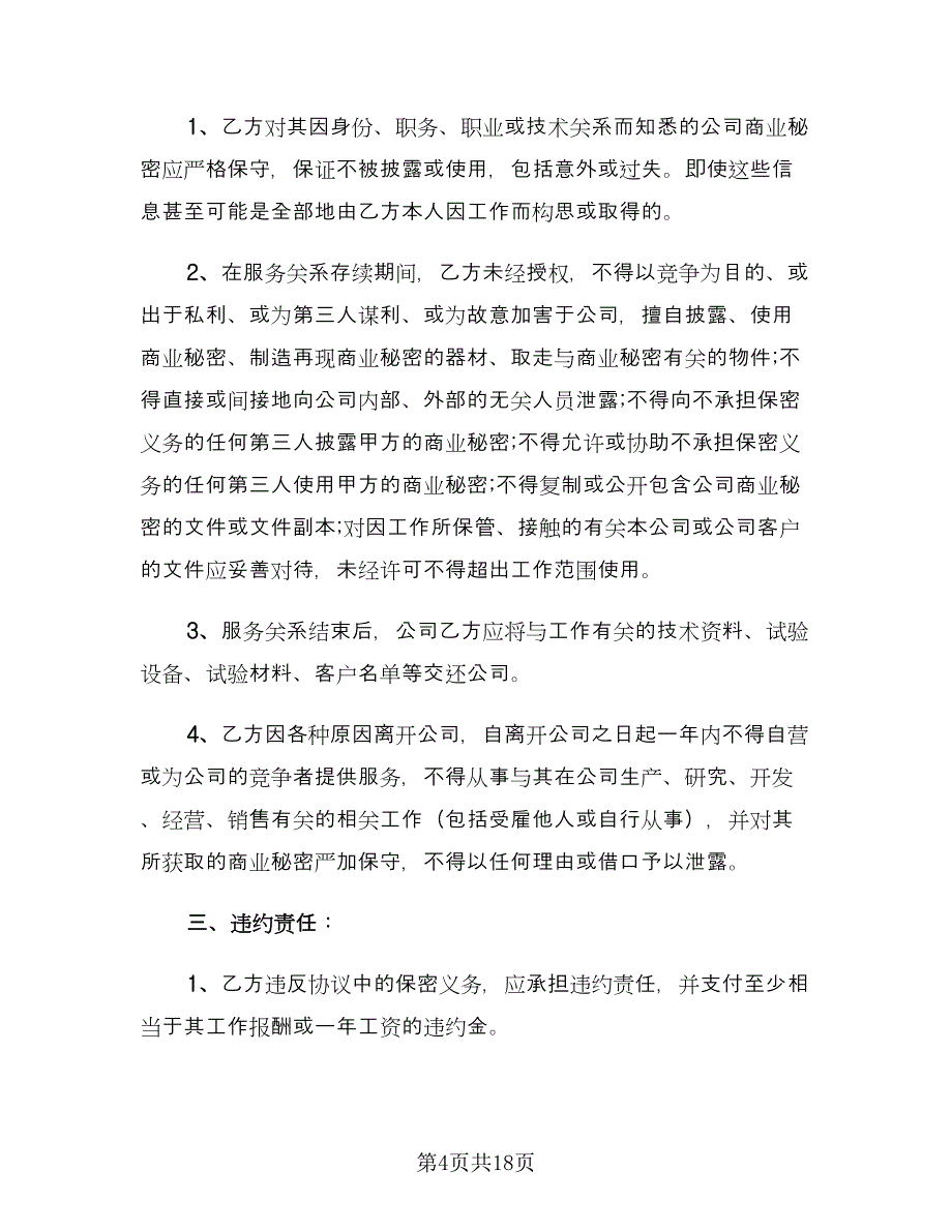 员工保密协议书标准范本（六篇）.doc_第4页