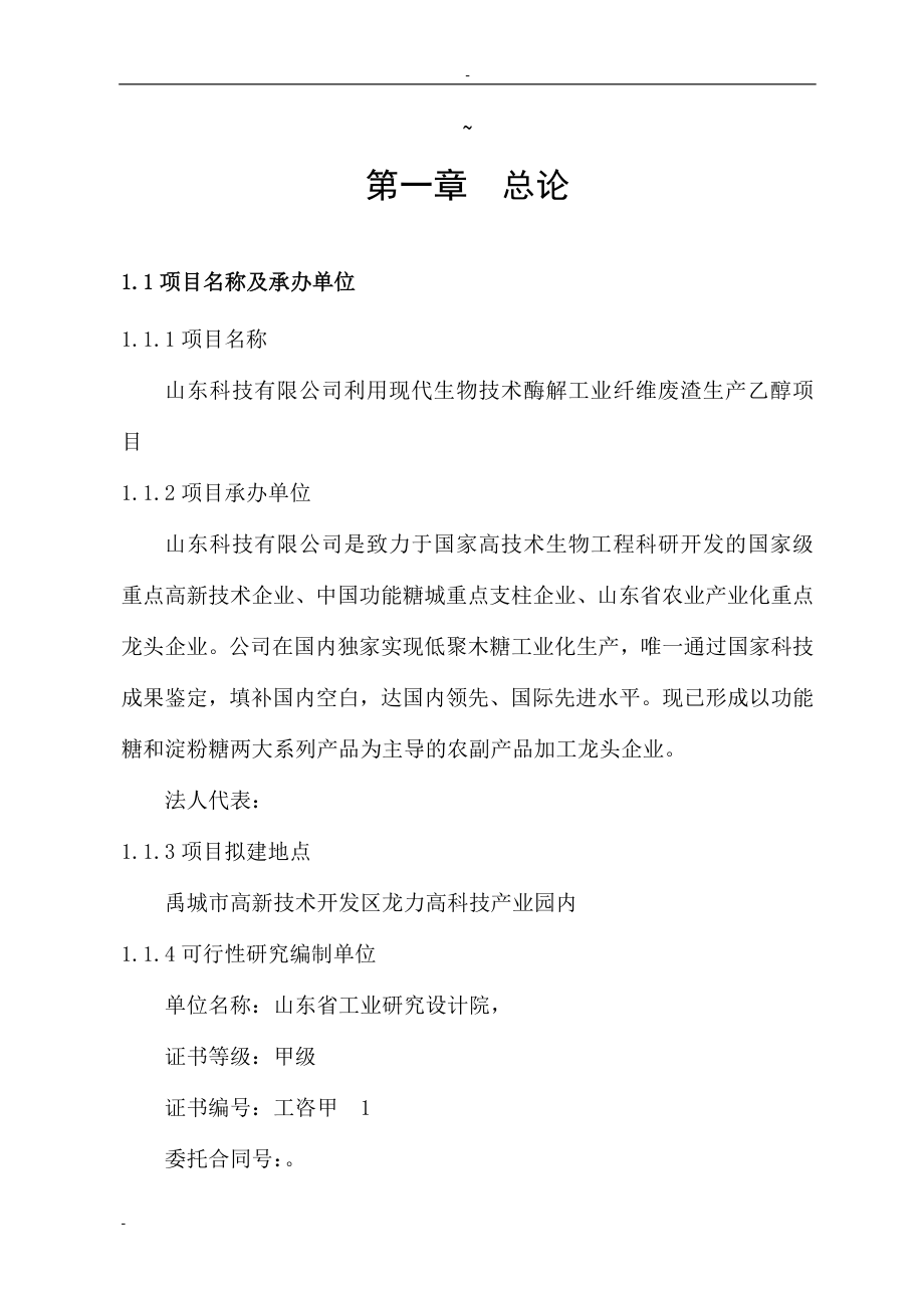 利用现代生物技术酶解工业纤维废渣生产乙醇项目可行性论证报告.doc_第1页