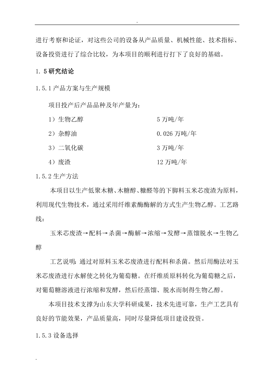 利用现代生物技术酶解工业纤维废渣生产乙醇项目可行性论证报告.doc_第3页