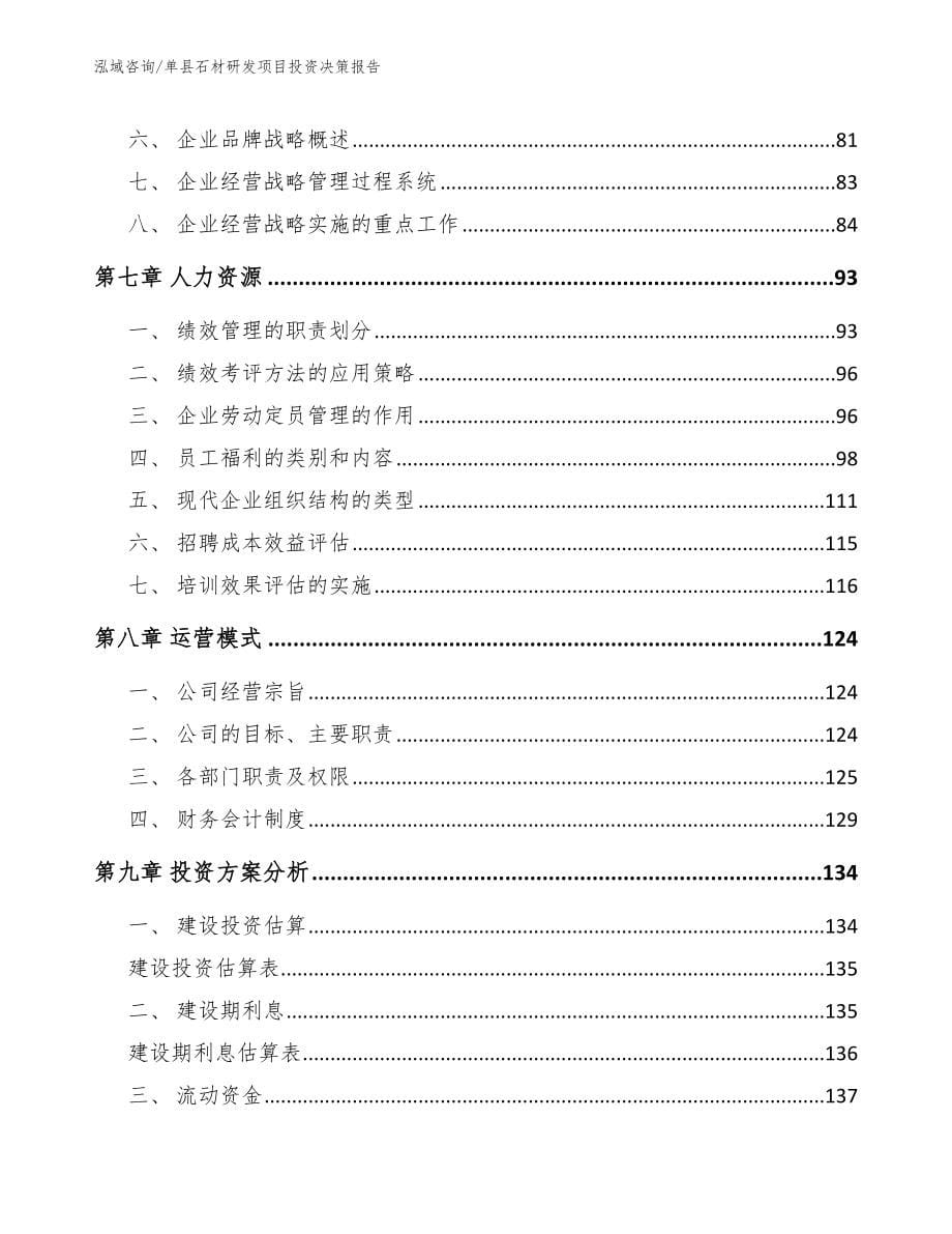 单县石材研发项目投资决策报告【参考范文】_第5页