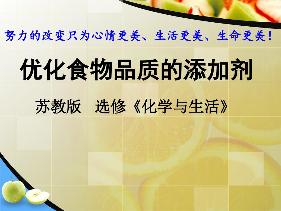 第三单元优化食物品质的添加剂 (2)_第1页