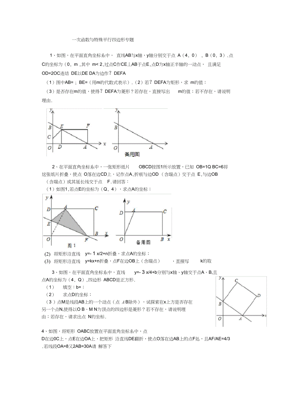 一次函数与特殊平行四边形专题_第1页