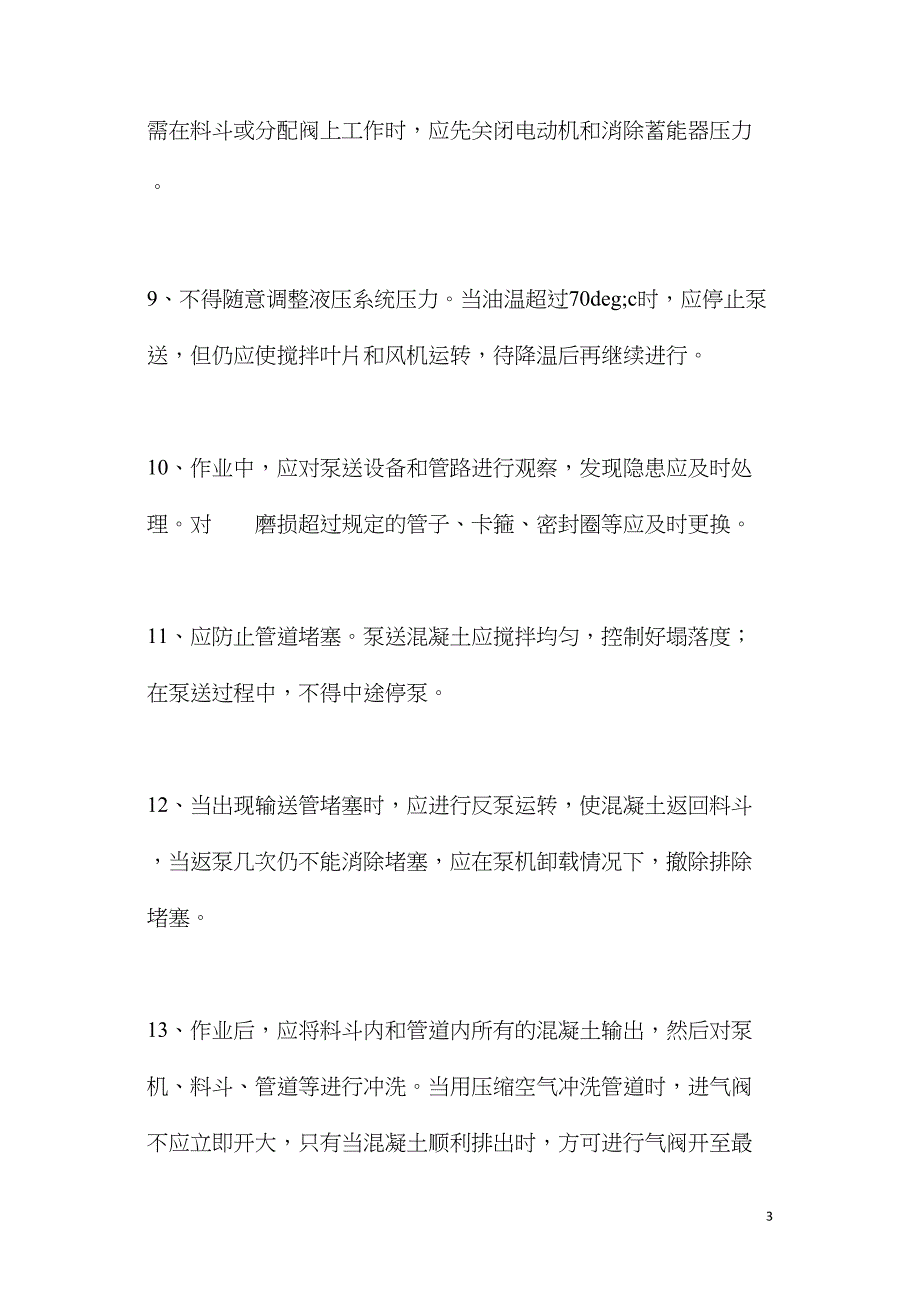 住宅建筑砼施工安全措施.doc_第3页