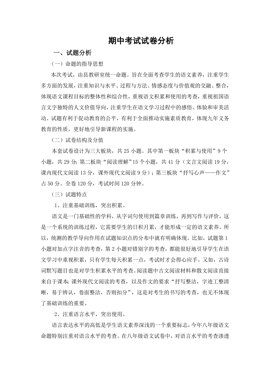 八年级上期中试卷分析_第1页