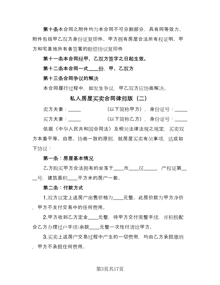 私人房屋买卖合同律师版（六篇）_第3页