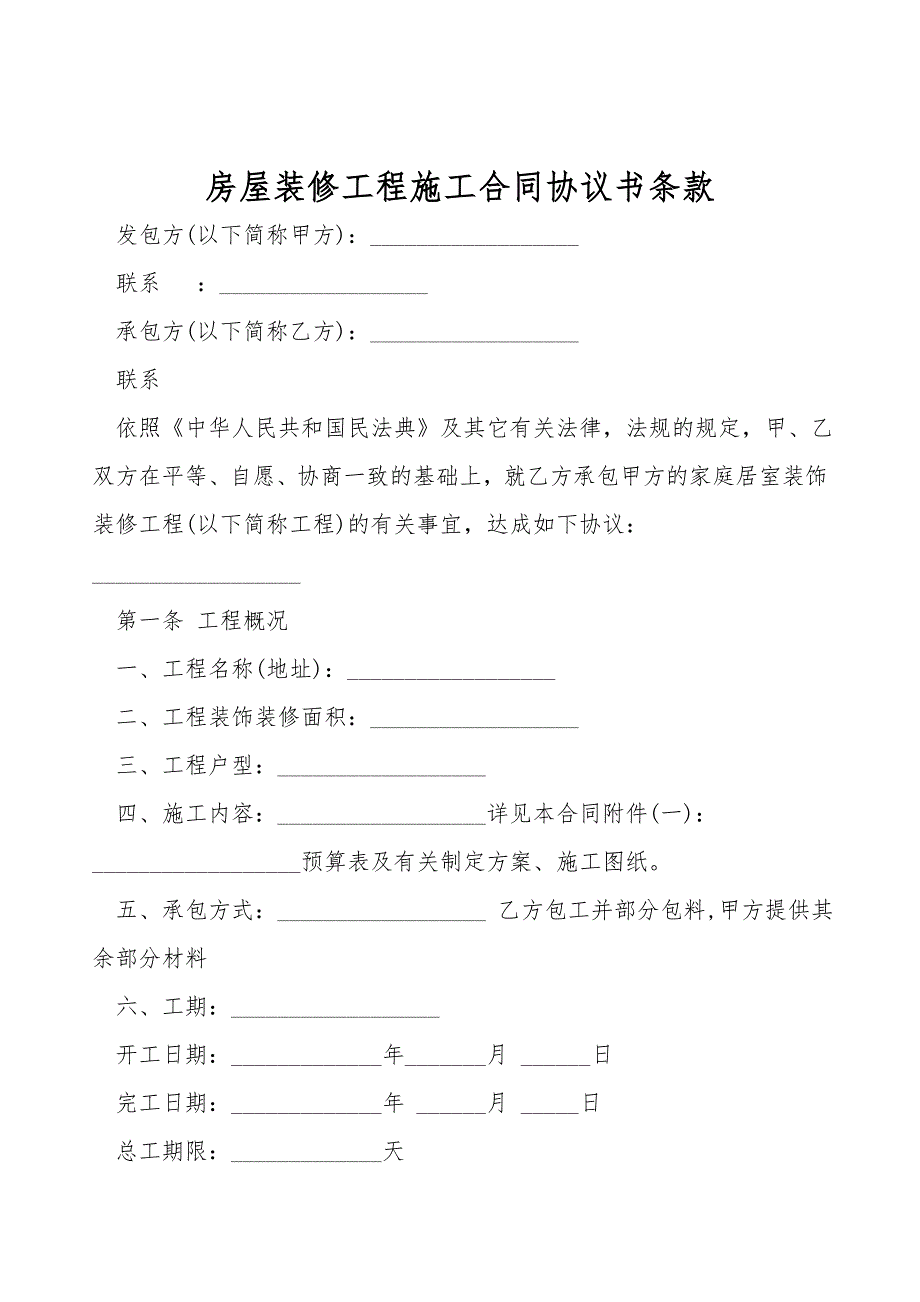 房屋装修工程施工合同协议书条款.doc_第1页