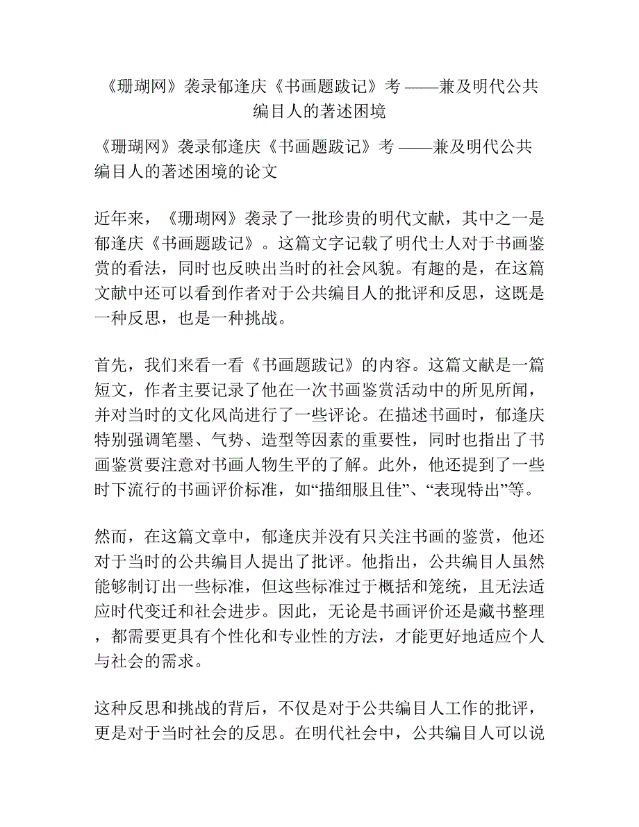 《珊瑚网》袭录郁逢庆《书画题跋记》考 ——兼及明代公共编目人的著述困境.docx_第1页