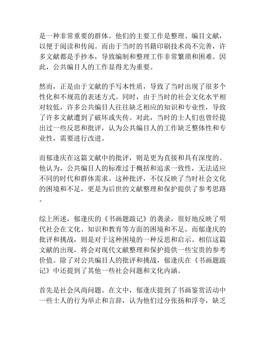 《珊瑚网》袭录郁逢庆《书画题跋记》考 ——兼及明代公共编目人的著述困境.docx_第2页