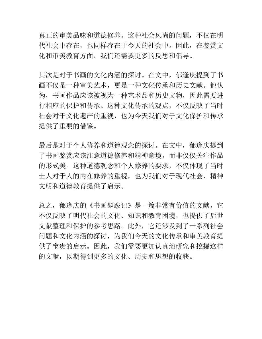 《珊瑚网》袭录郁逢庆《书画题跋记》考 ——兼及明代公共编目人的著述困境.docx_第3页