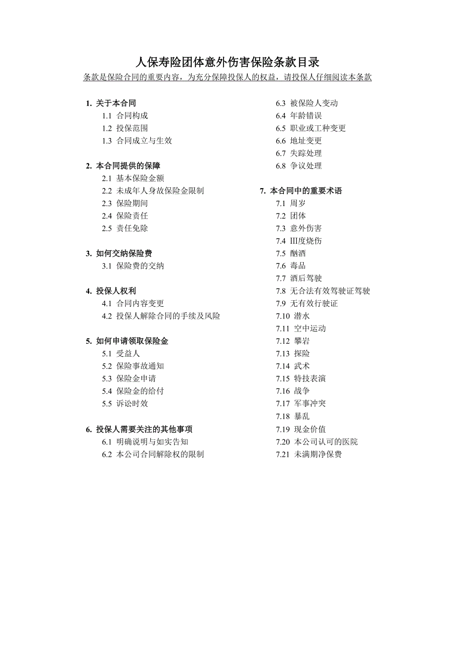 人保寿险团体意外伤害条款目录_第1页