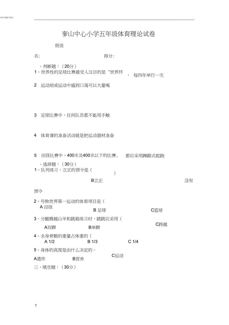 五年级体育测试卷及答案_第1页