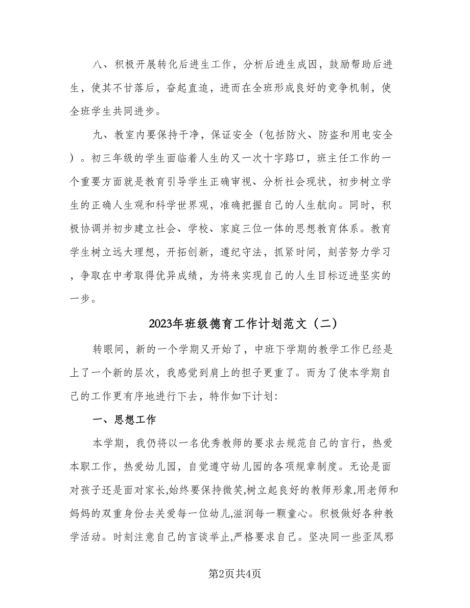 2023年班级德育工作计划范文（二篇）_第2页