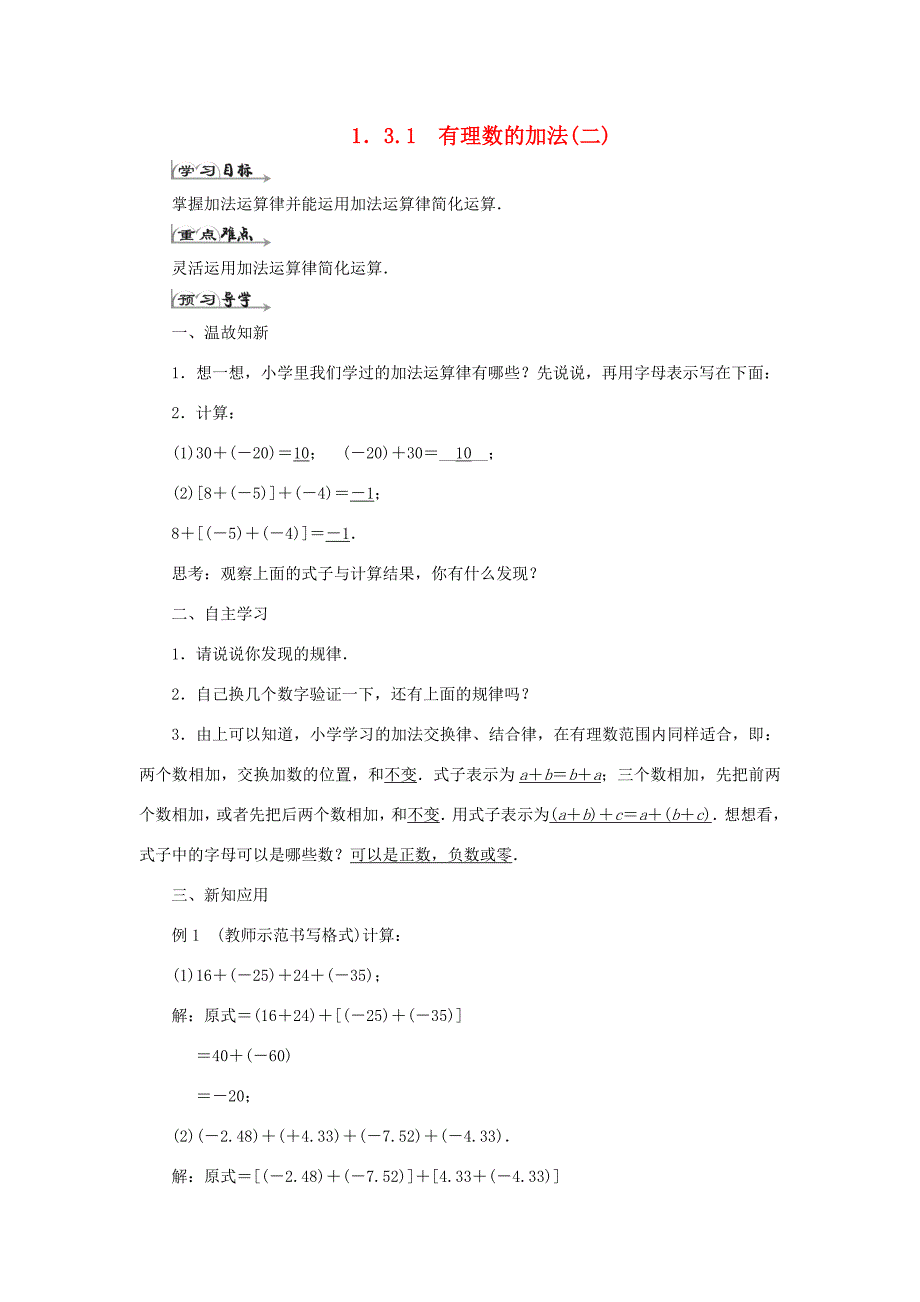 七年级数学上册第一章有理数1.3有理数的加减法1.3.1有理数的加法二导学案新版新人教版新版新人教版初中七年级上册数学学案_第1页