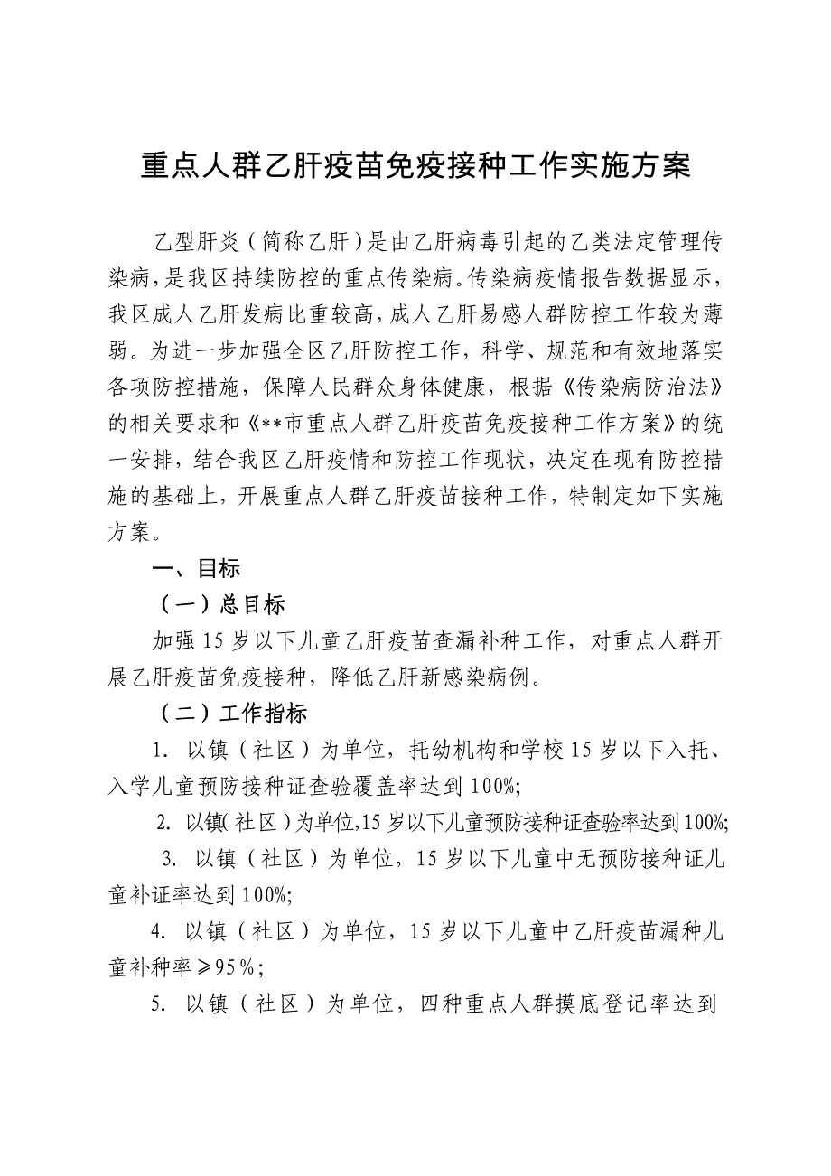 重点人群乙肝疫苗免疫接种工作实施方案_第1页