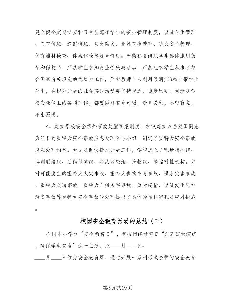 校园安全教育活动的总结（九篇）.doc_第5页