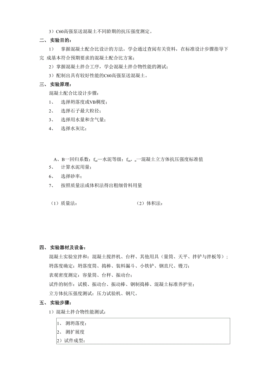 混凝土配合比设计实验报告_第2页