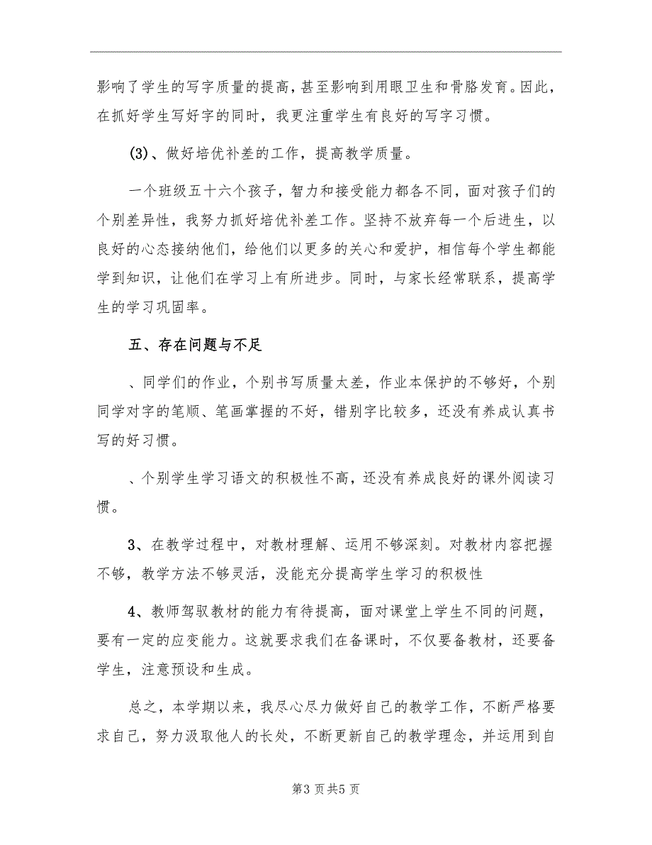 2022学年度第一学期一年级语文教学总结_第3页