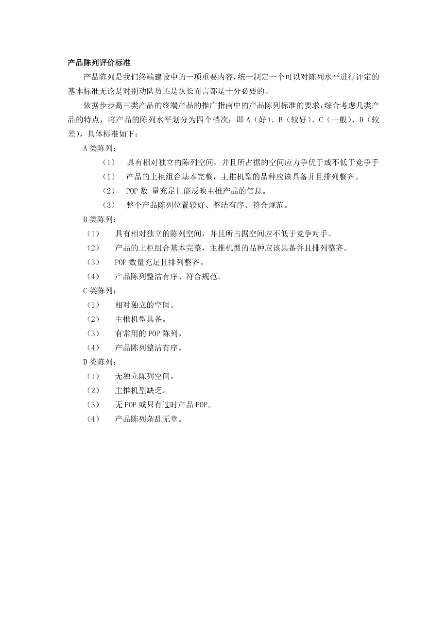 产品陈列评价标准_第1页