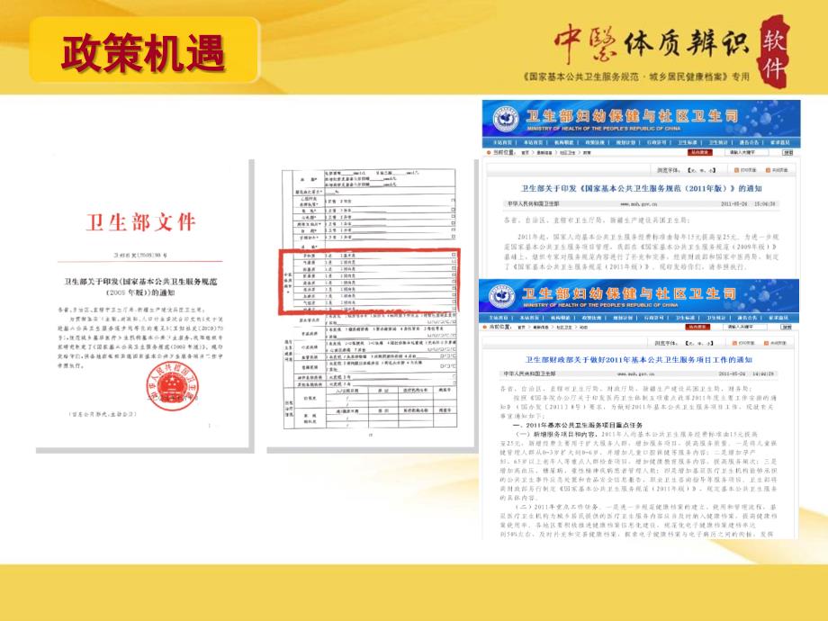 中医体质辨识软件项目推介ppt课件_第4页