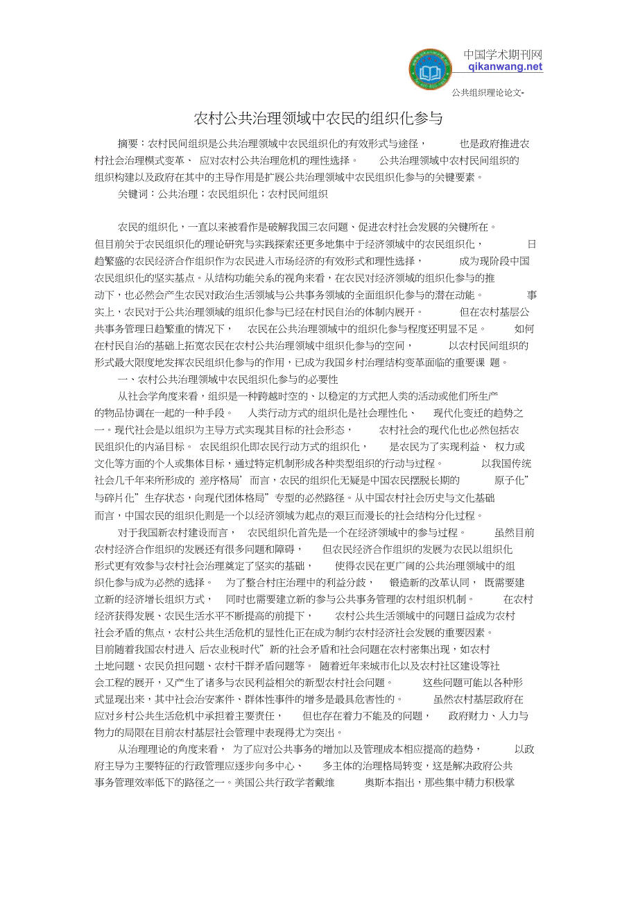 公共组织理论论文-农村公共治理领域中农民的组织化参与_第1页