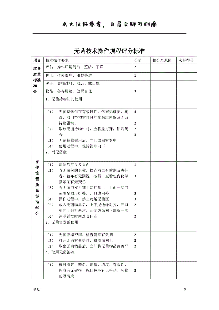 无菌技术操作规程及评分标准[内容充实]_第3页