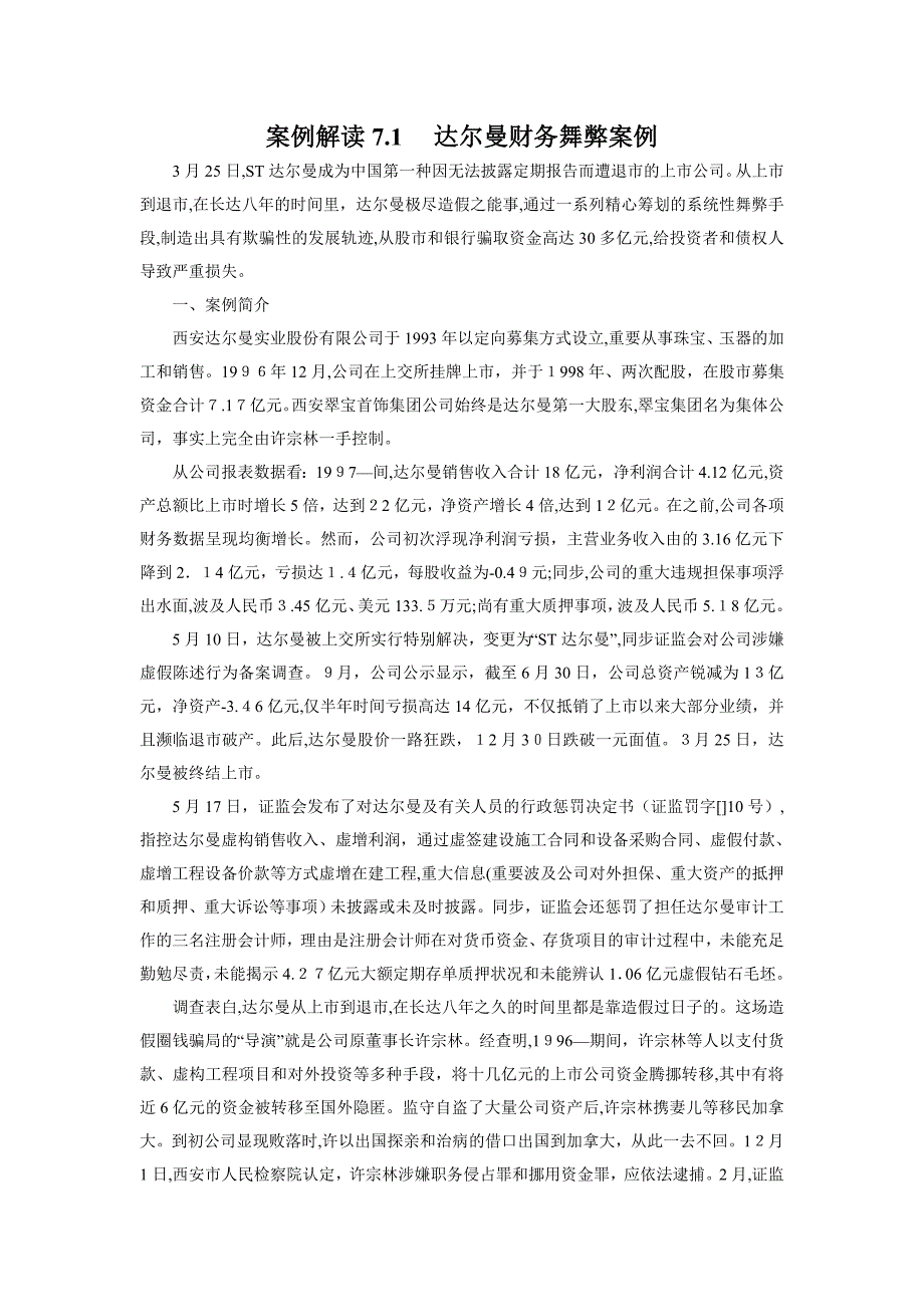 案例解读7.1-达尔曼财务舞弊案例剖析与启示_第1页