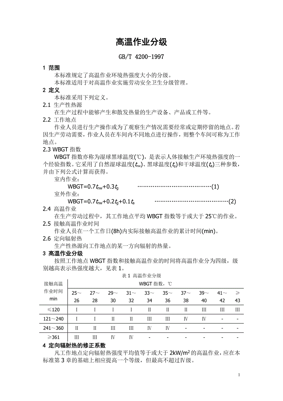 高温作业分级.doc_第1页