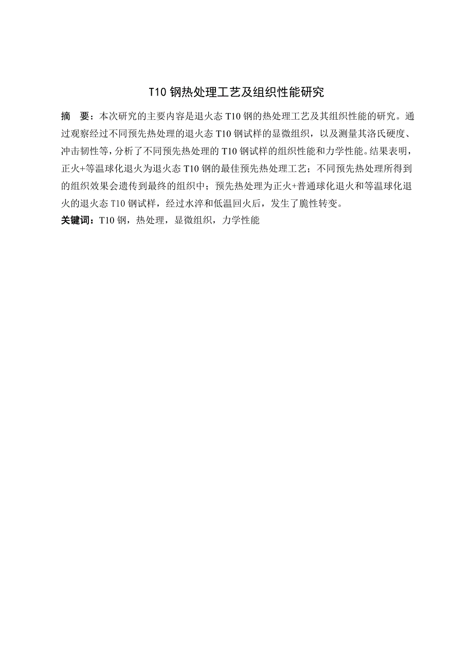 T10钢热处理工艺及组织性能研究_第1页