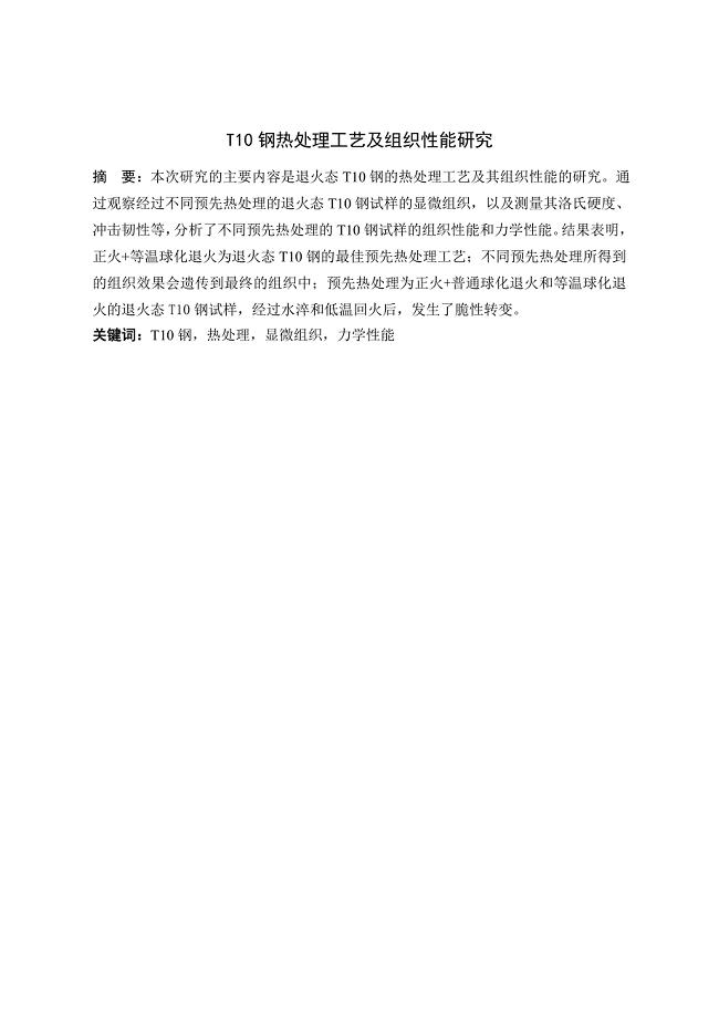 T10钢热处理工艺及组织性能研究